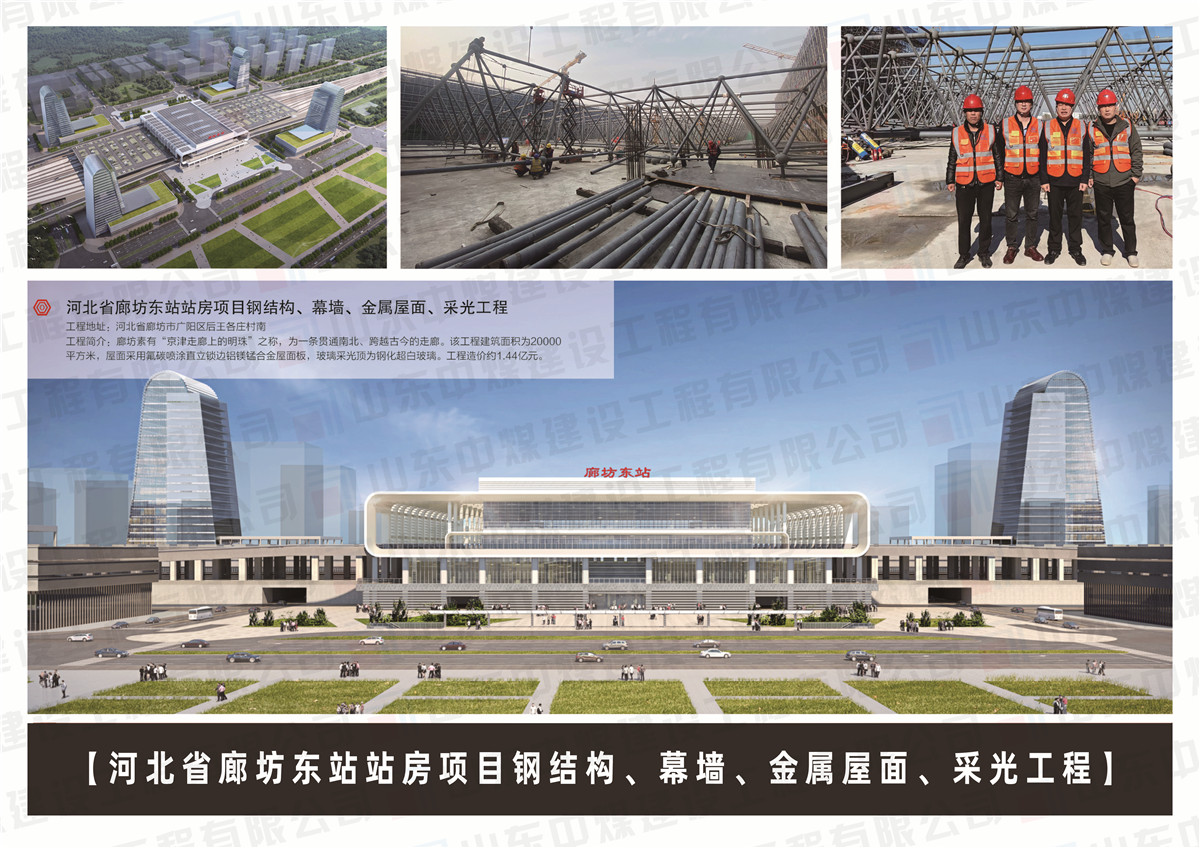 河北省廊坊東站站房項目鋼結構、幕墻、金屬屋面、采光工程